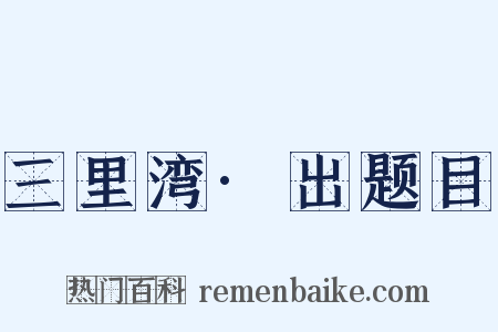 三里湾·出题目是什么意思的图片